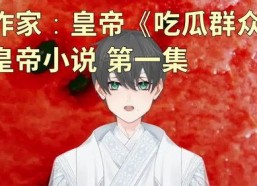 娱乐吃瓜老公小说,吃瓜老公的甜蜜复仇记